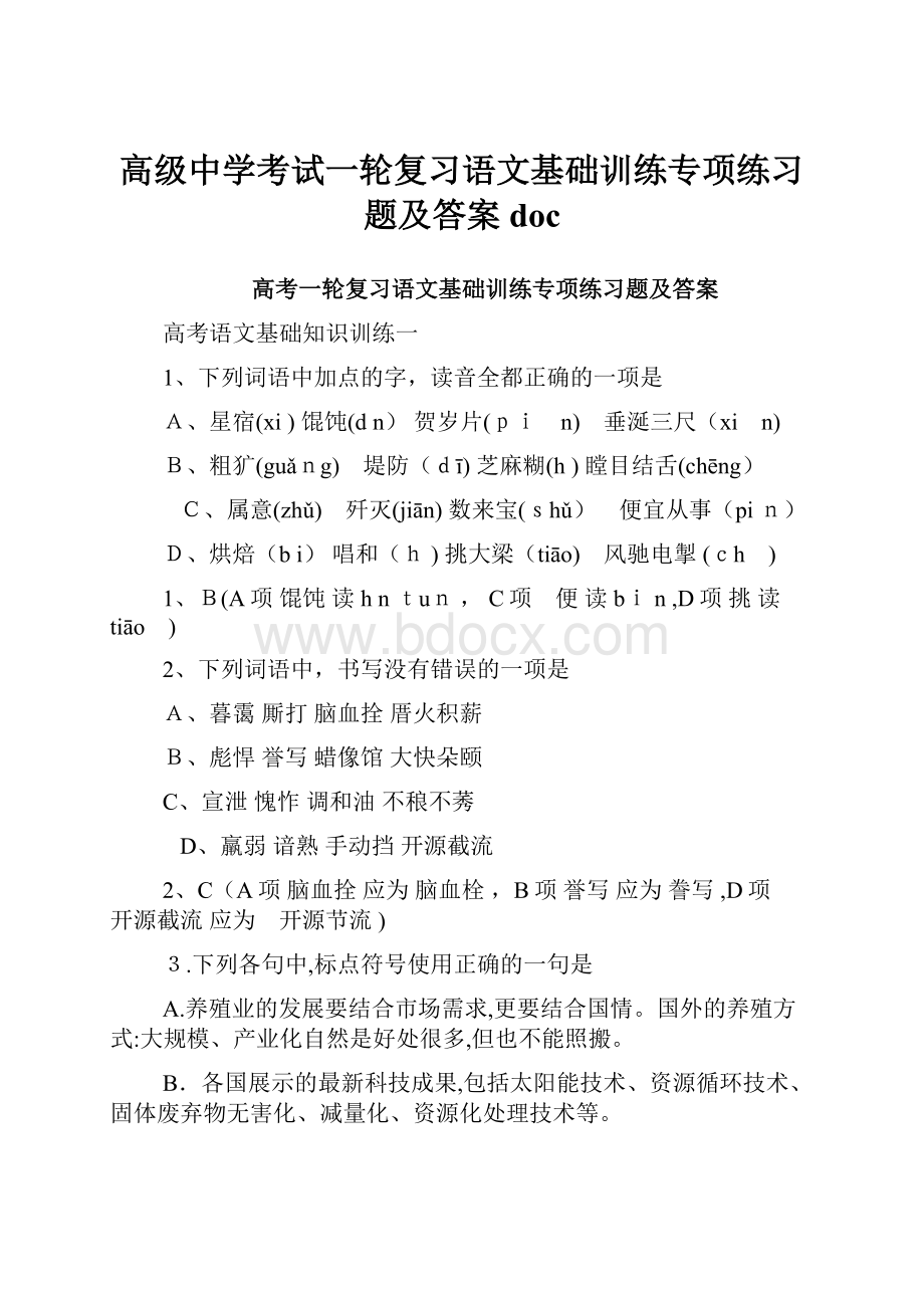 高级中学考试一轮复习语文基础训练专项练习题及答案doc.docx