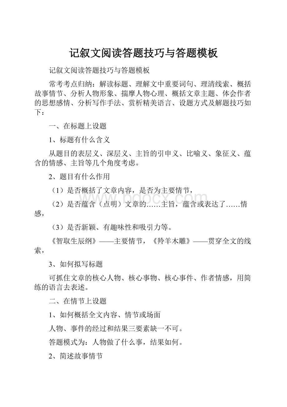 记叙文阅读答题技巧与答题模板.docx_第1页