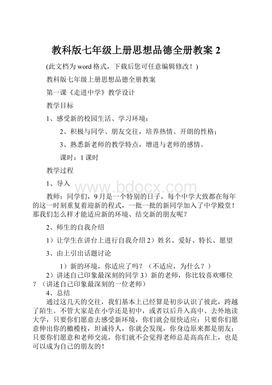 教科版七年级上册思想品德全册教案2.docx_第1页