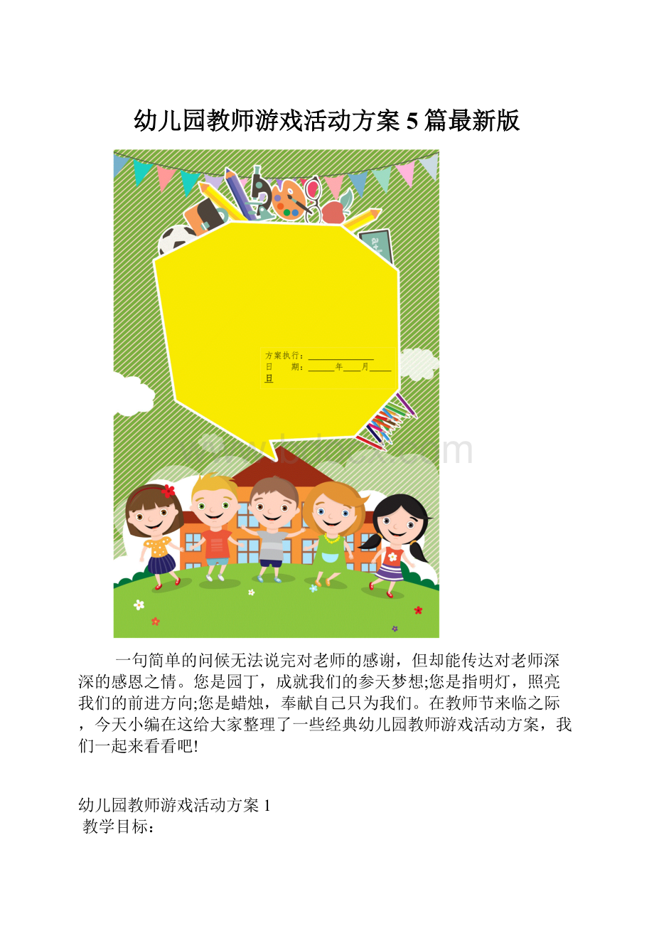 幼儿园教师游戏活动方案5篇最新版.docx_第1页