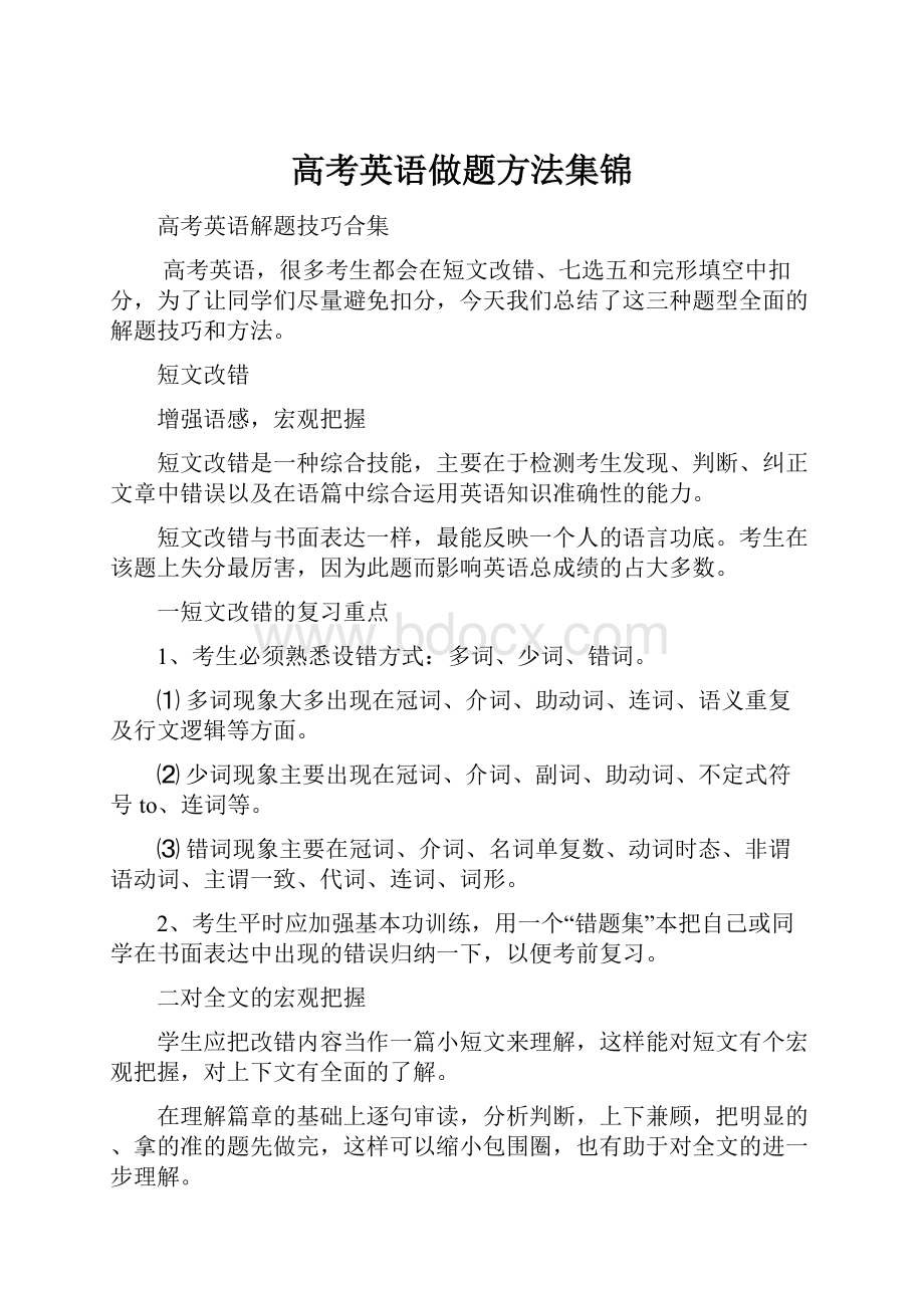 高考英语做题方法集锦.docx_第1页