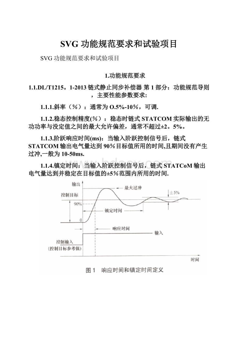 SVG功能规范要求和试验项目.docx_第1页