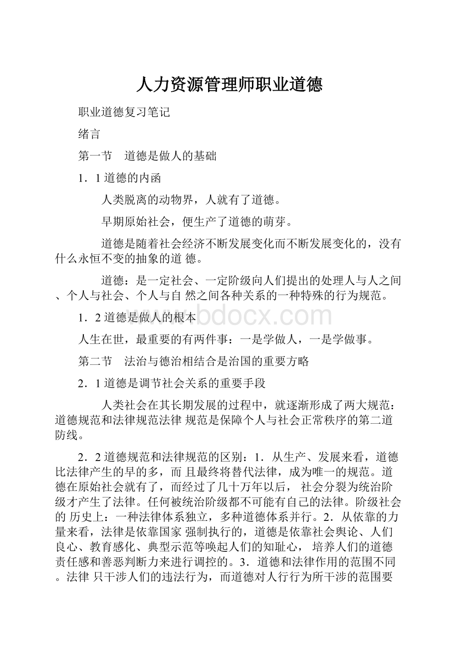 人力资源管理师职业道德.docx