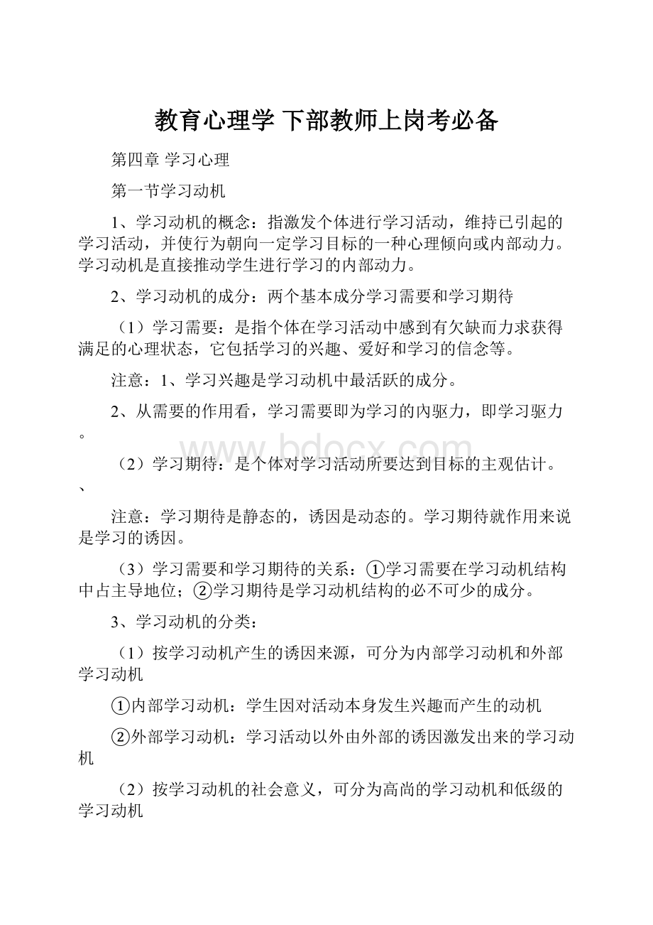 教育心理学 下部教师上岗考必备.docx