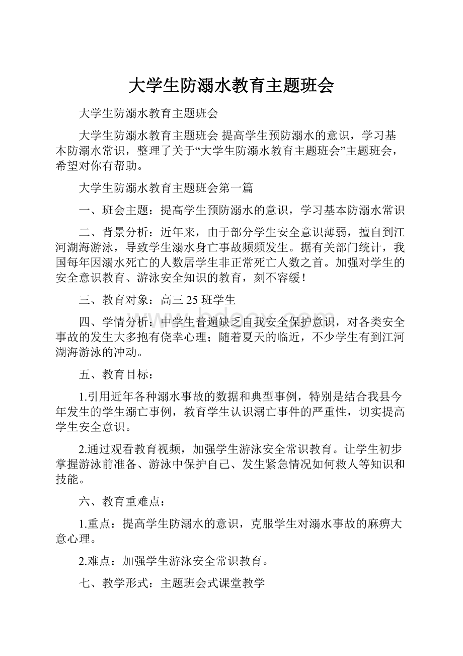 大学生防溺水教育主题班会.docx