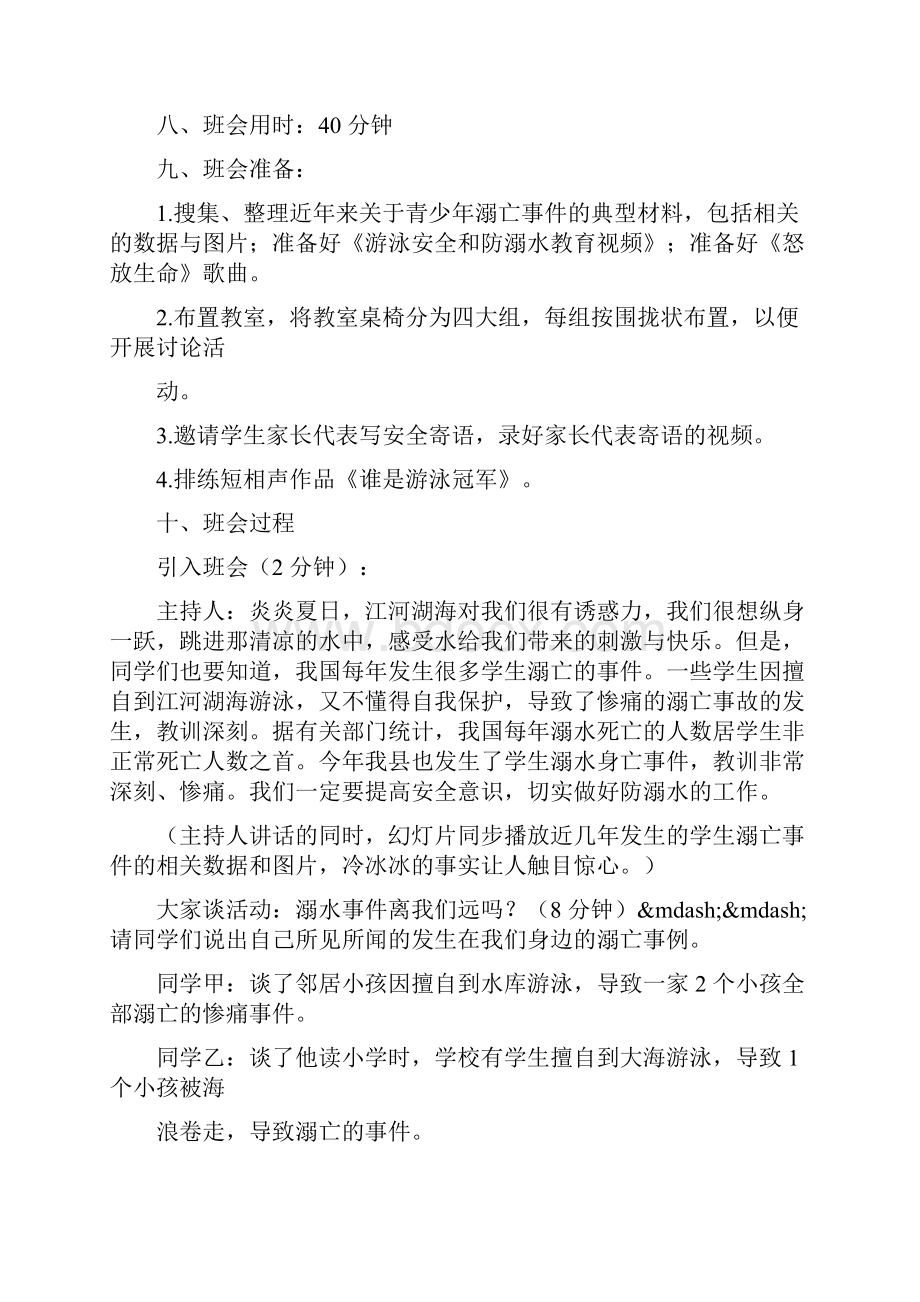 大学生防溺水教育主题班会.docx_第2页