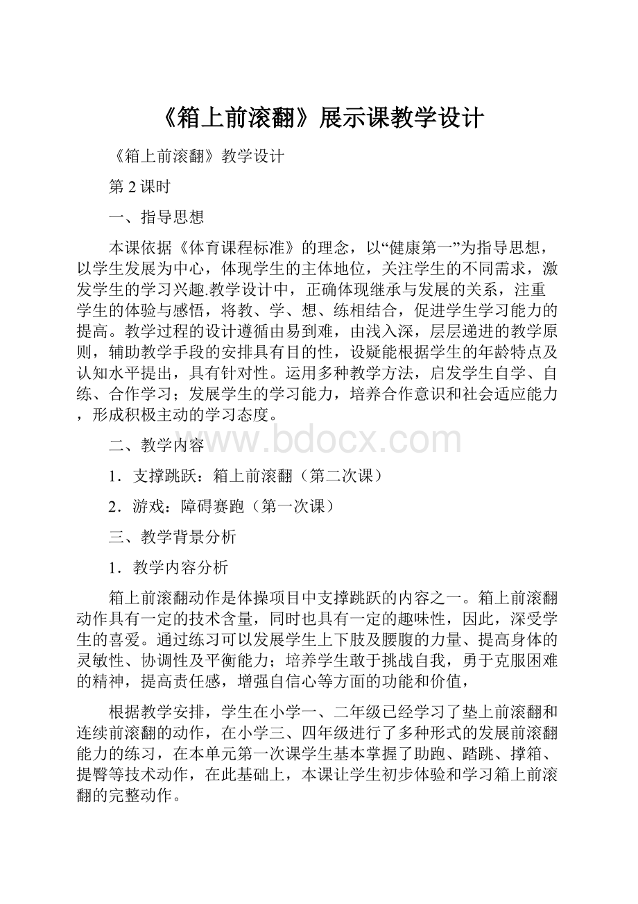 《箱上前滚翻》展示课教学设计.docx