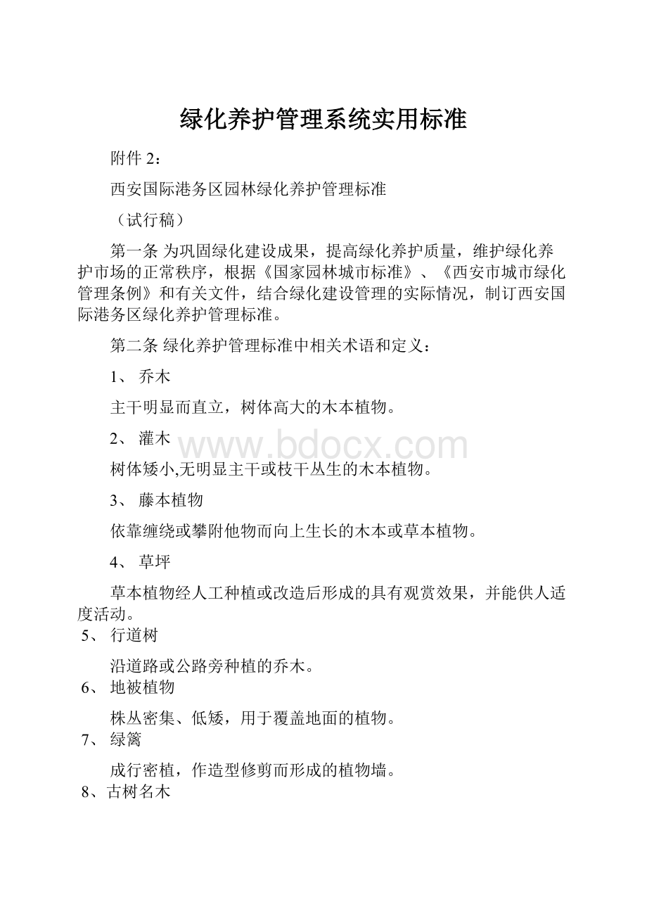 绿化养护管理系统实用标准.docx