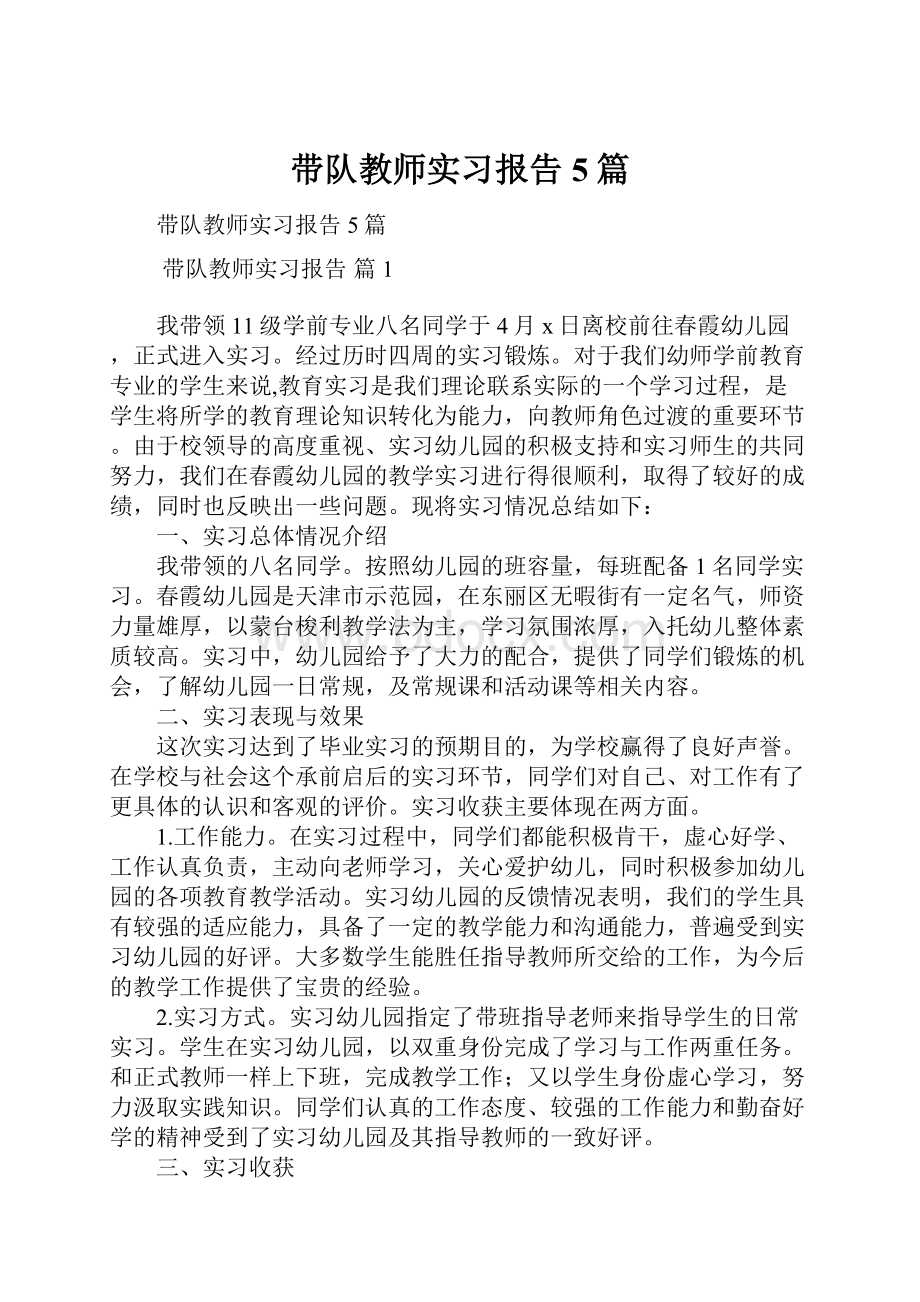 带队教师实习报告5篇.docx_第1页