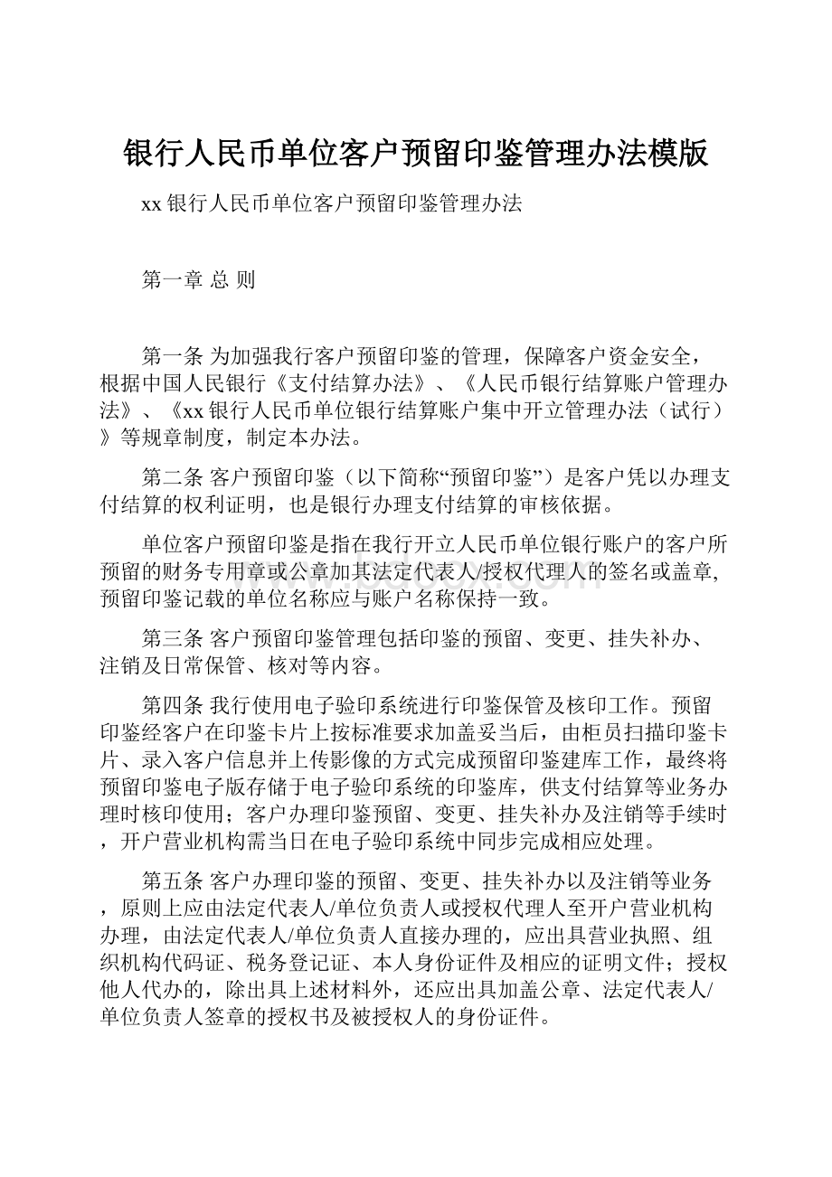 银行人民币单位客户预留印鉴管理办法模版.docx