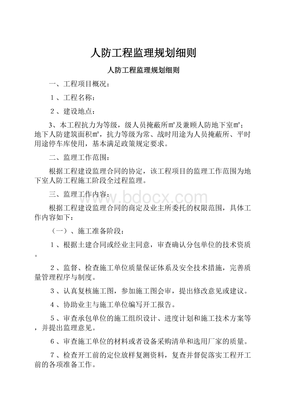 人防工程监理规划细则.docx