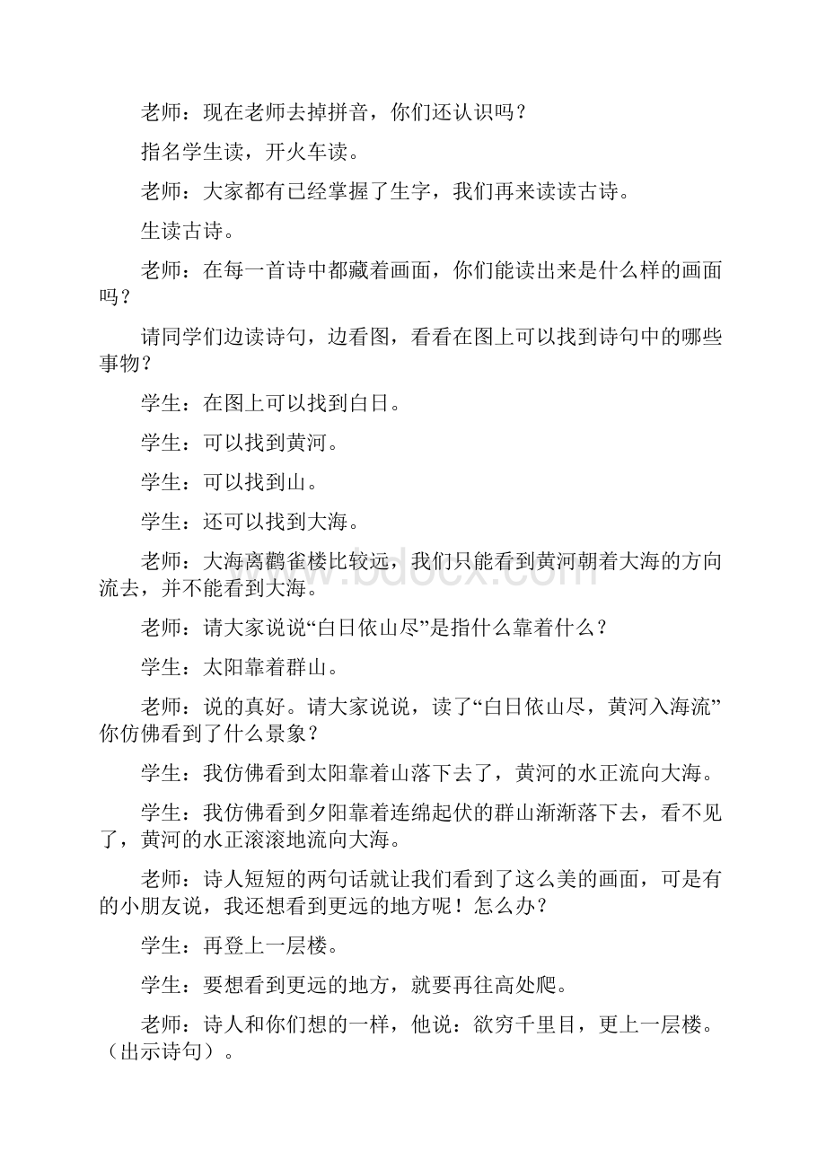 部编人教版二年级语文上册8古诗两首课堂实录.docx_第2页