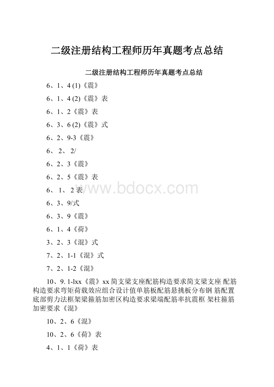 二级注册结构工程师历年真题考点总结.docx