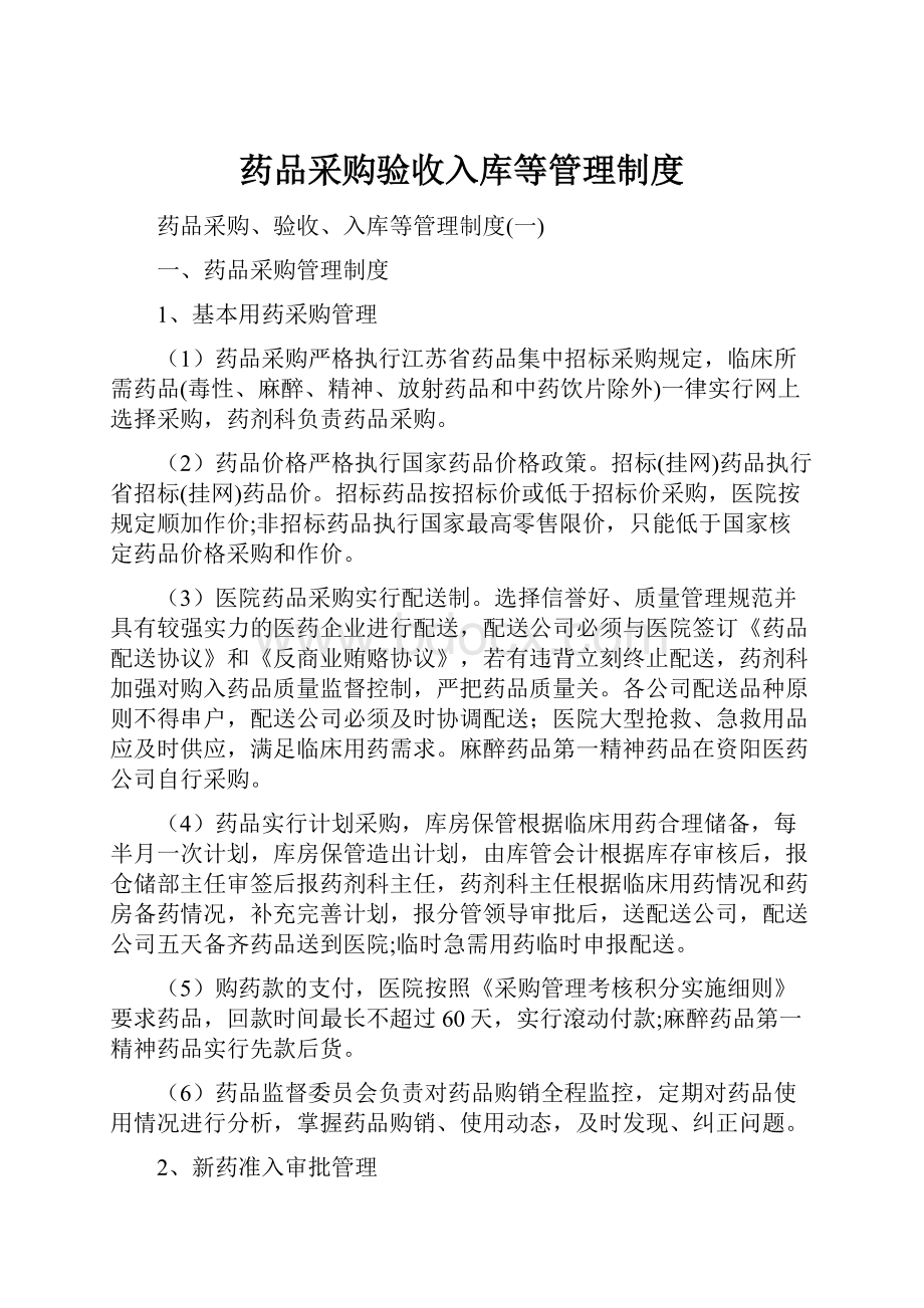 药品采购验收入库等管理制度.docx_第1页