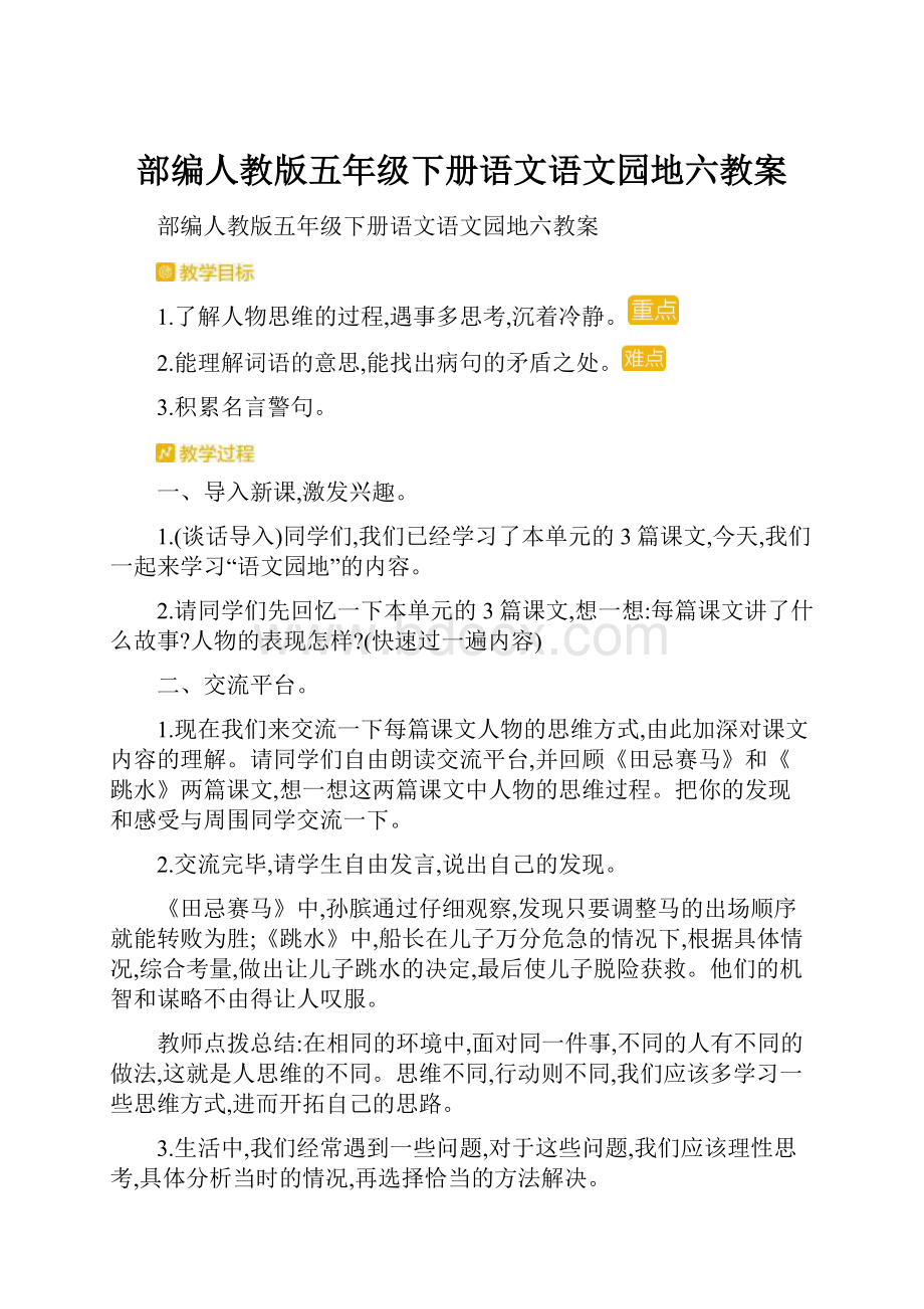 部编人教版五年级下册语文语文园地六教案.docx