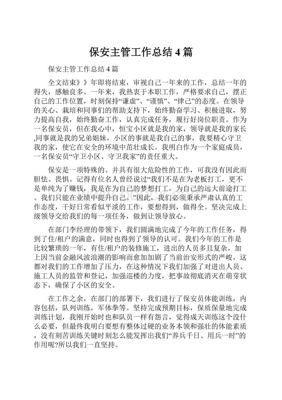 保安主管工作总结4篇.docx_第1页