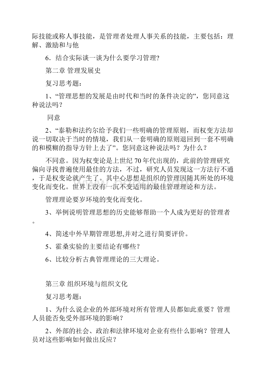 最新管理学精品课程课后习题资料.docx_第2页