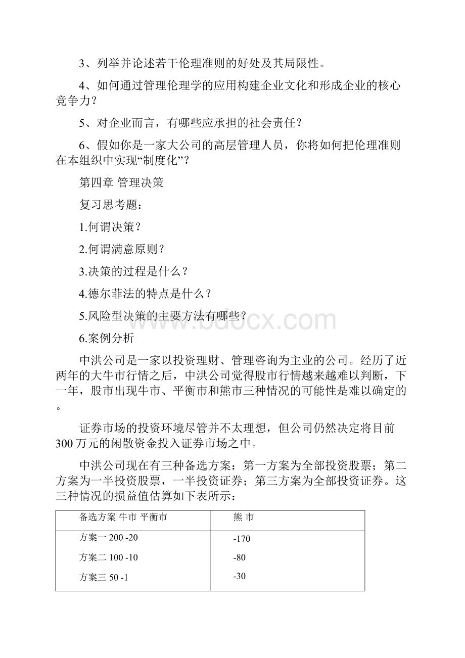 最新管理学精品课程课后习题资料.docx_第3页