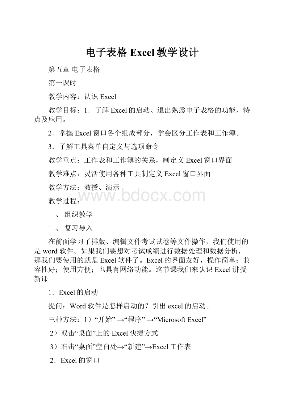 电子表格Excel教学设计.docx_第1页