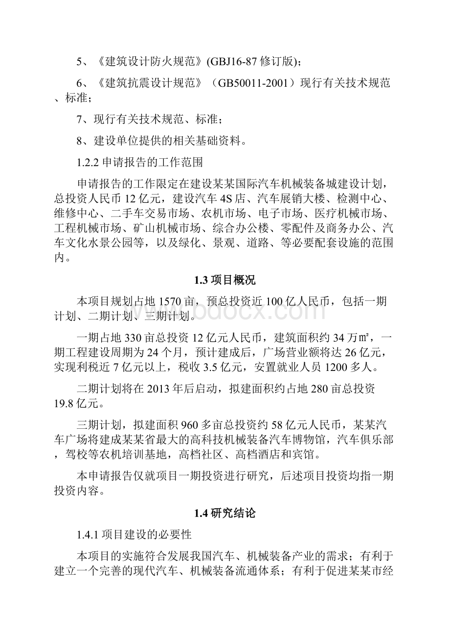 汽车机械装备城可行性研究报告.docx_第2页