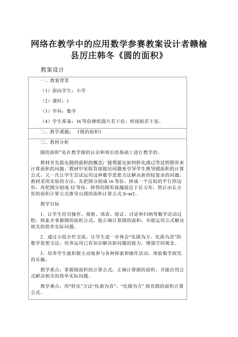 网络在教学中的应用数学参赛教案设计者赣榆县厉庄韩冬《圆的面积》.docx_第1页