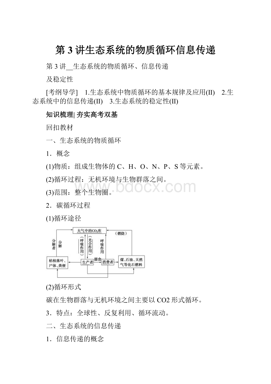 第3讲生态系统的物质循环信息传递.docx_第1页