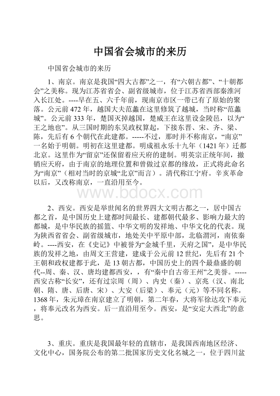 中国省会城市的来历.docx