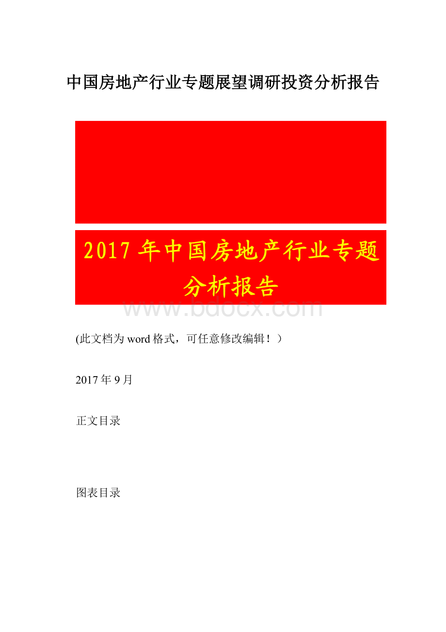 中国房地产行业专题展望调研投资分析报告.docx_第1页