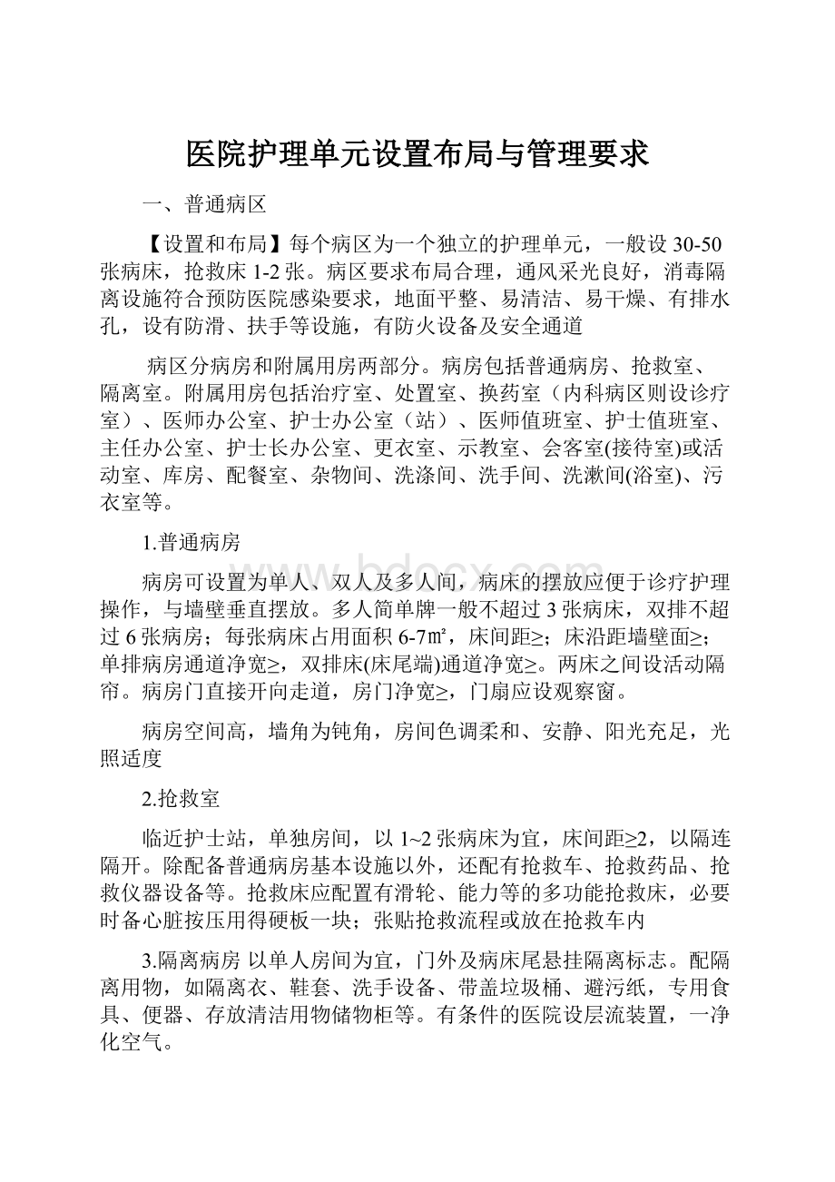 医院护理单元设置布局与管理要求.docx_第1页