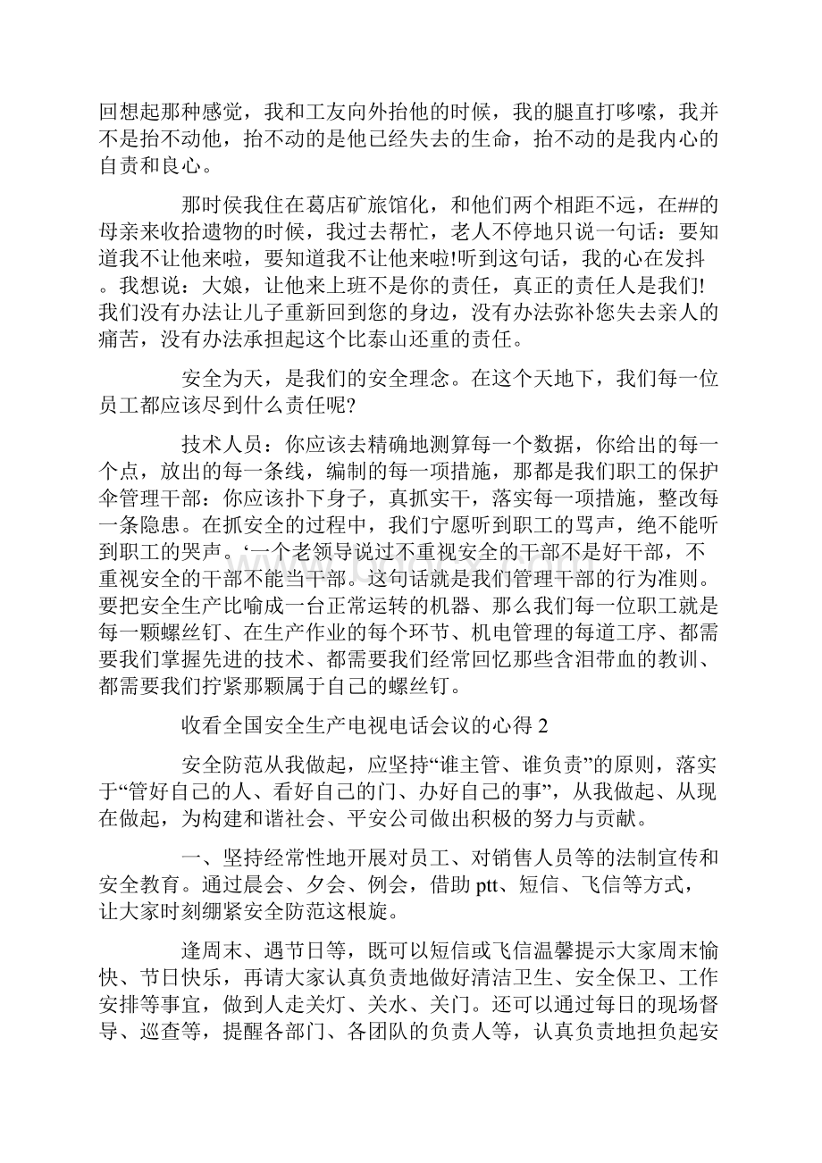 收看全国安全生产电视电话会议的感悟与心得.docx_第2页