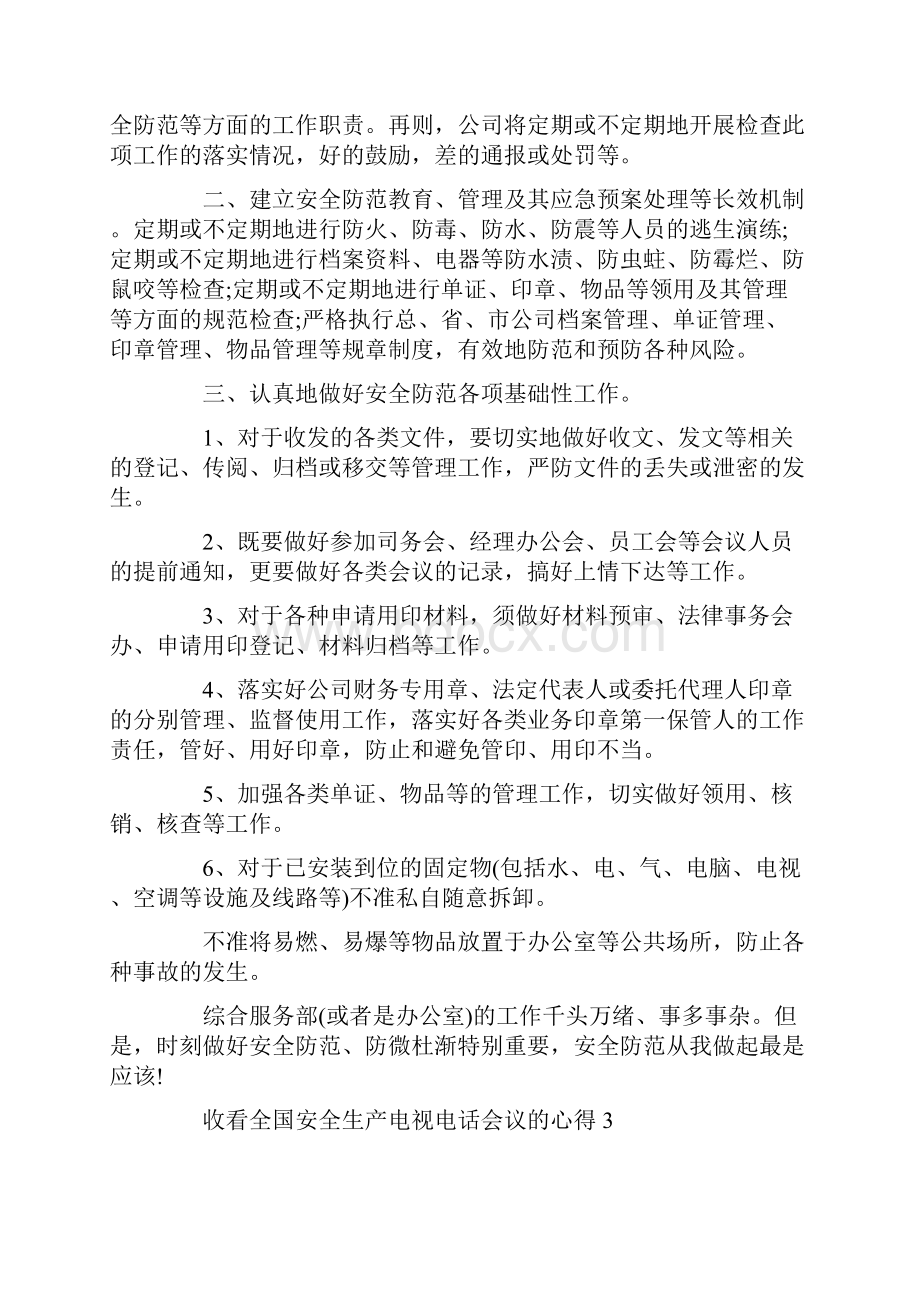 收看全国安全生产电视电话会议的感悟与心得.docx_第3页