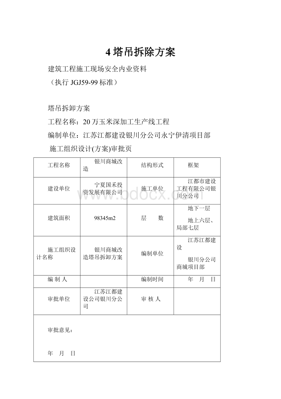 4塔吊拆除方案.docx_第1页