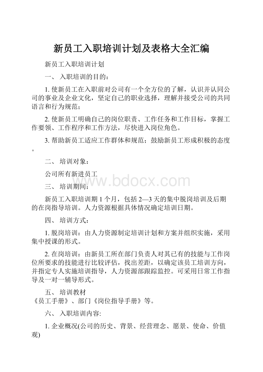 新员工入职培训计划及表格大全汇编.docx_第1页