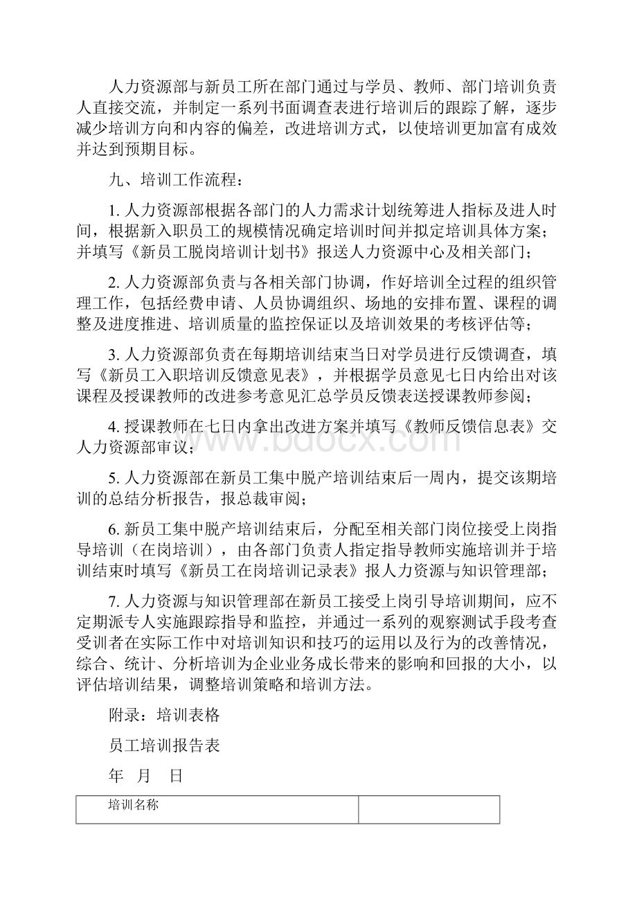 新员工入职培训计划及表格大全汇编.docx_第3页