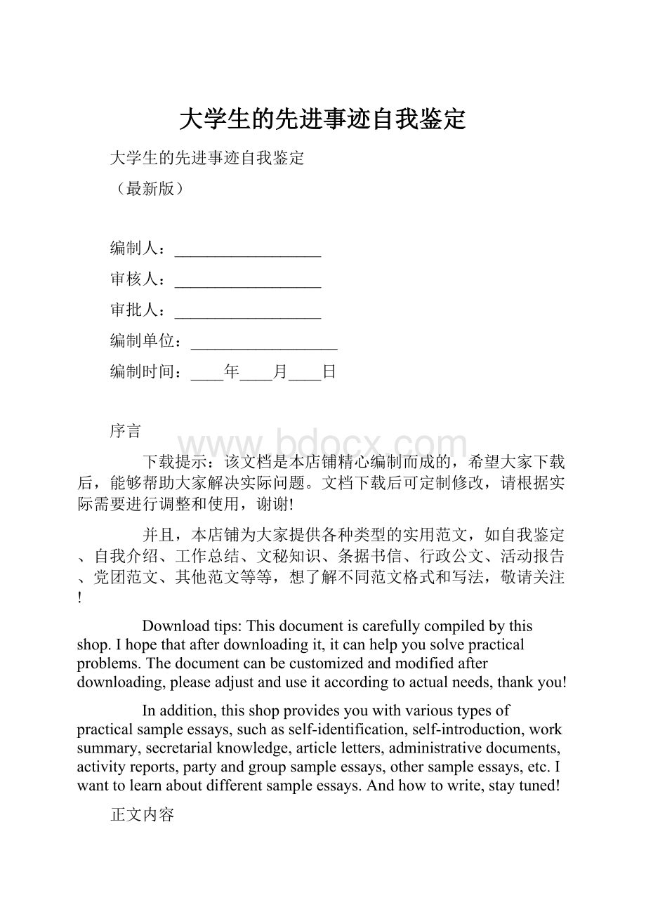 大学生的先进事迹自我鉴定.docx