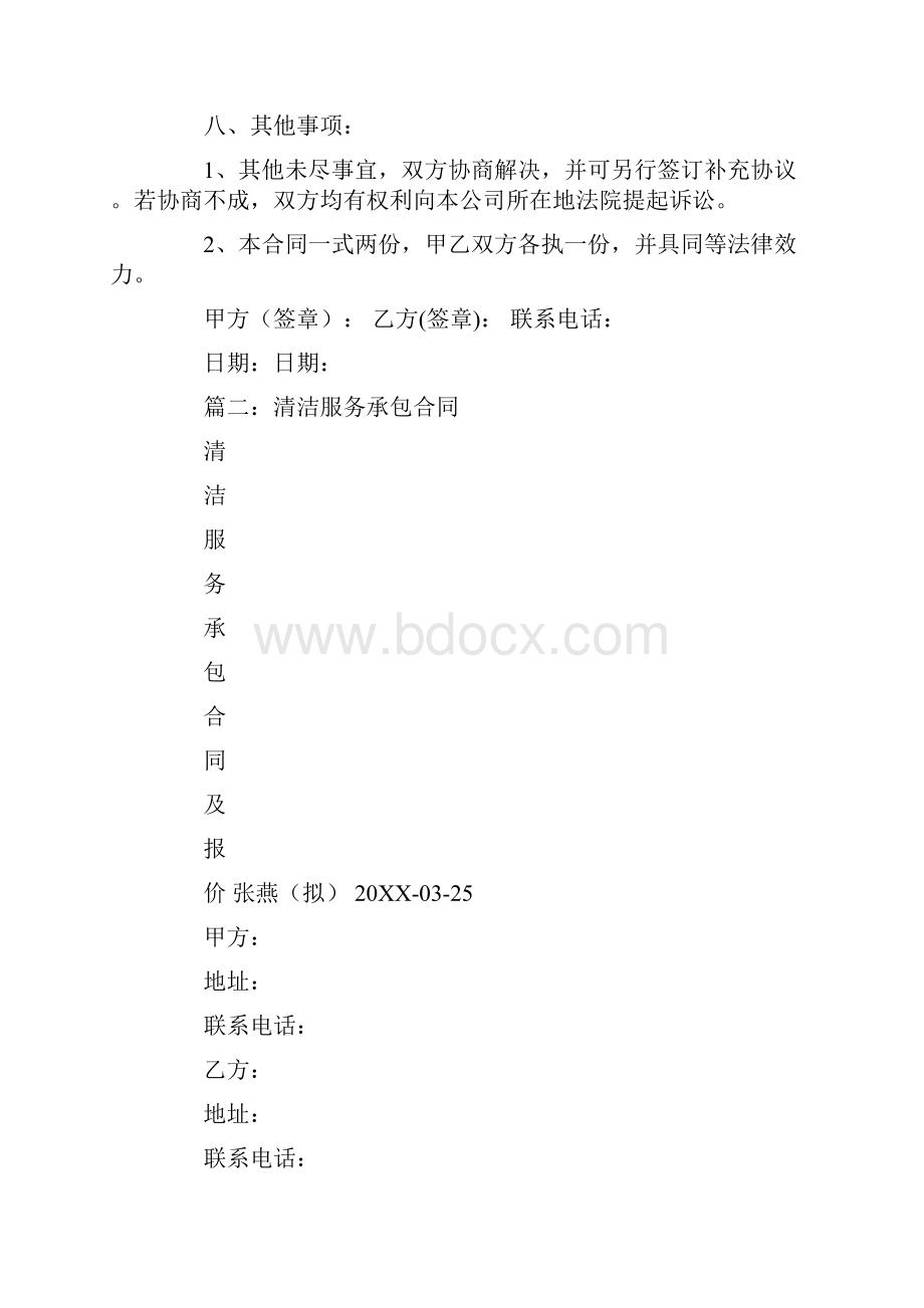 ktv保洁承包合同.docx_第3页