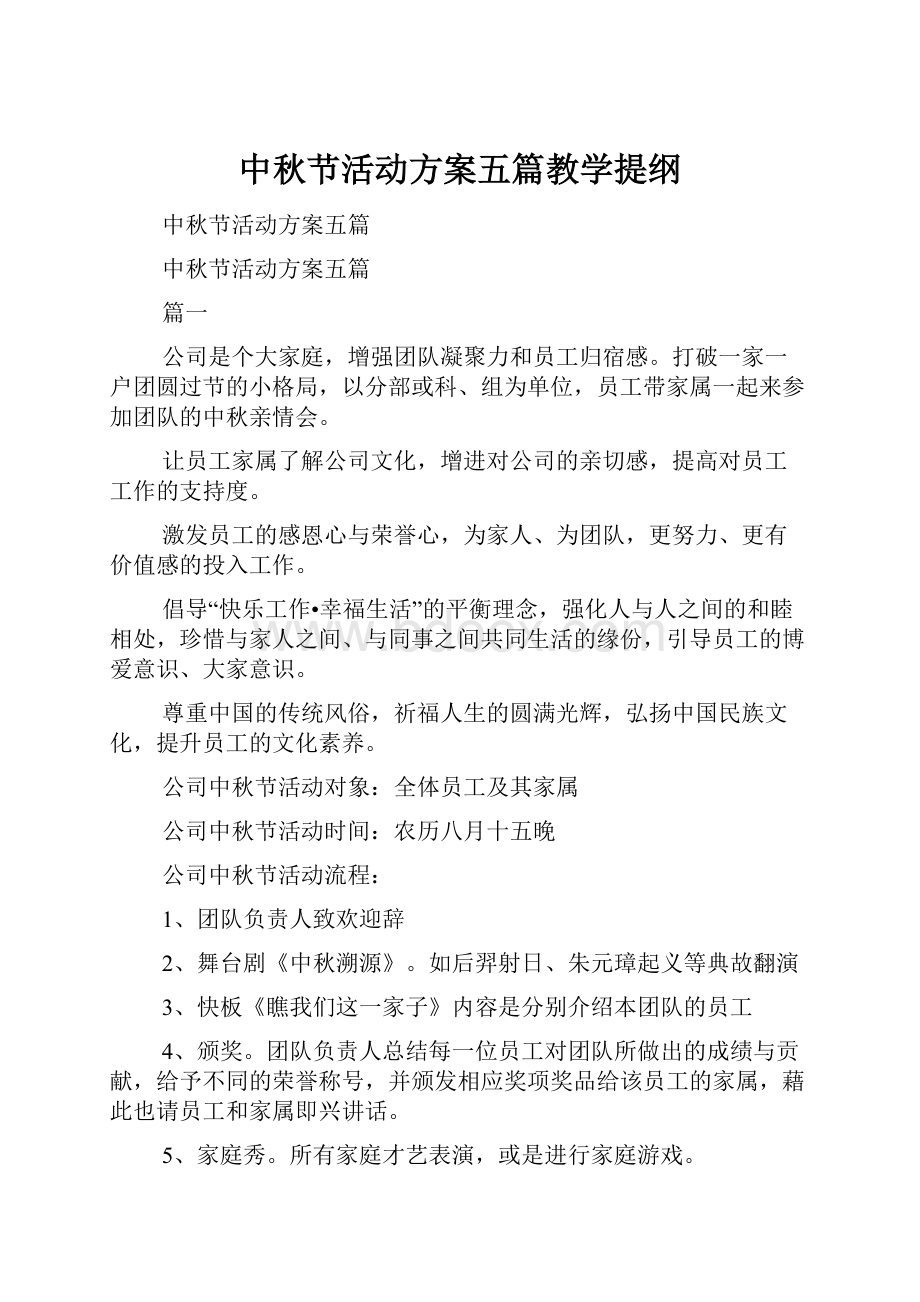 中秋节活动方案五篇教学提纲.docx_第1页