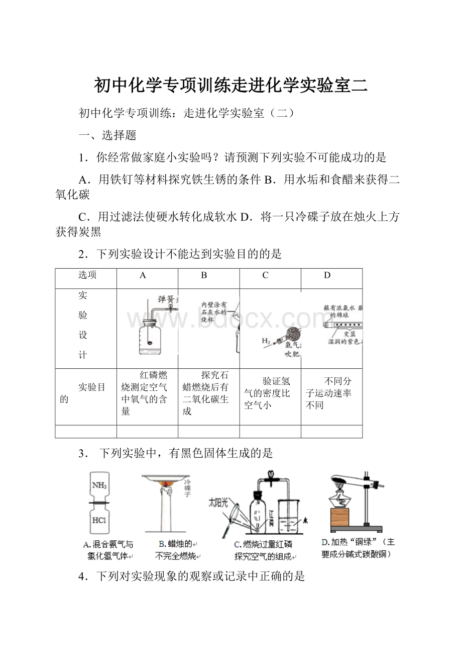 初中化学专项训练走进化学实验室二.docx_第1页