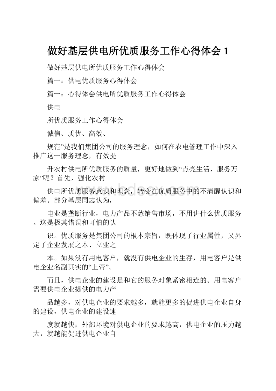 做好基层供电所优质服务工作心得体会1.docx