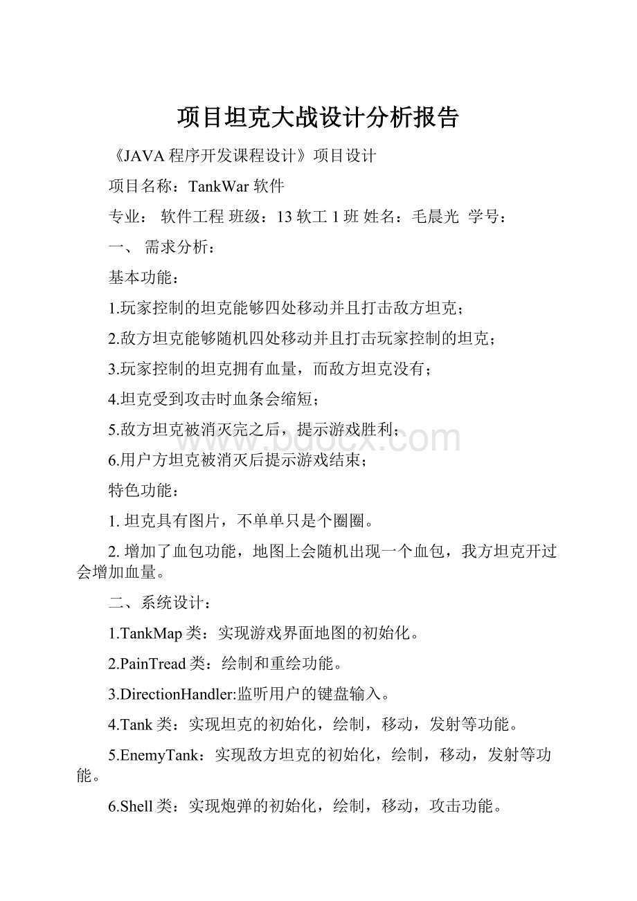 项目坦克大战设计分析报告.docx_第1页