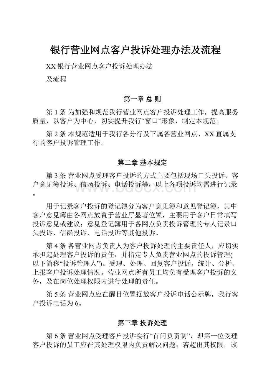 银行营业网点客户投诉处理办法及流程.docx_第1页