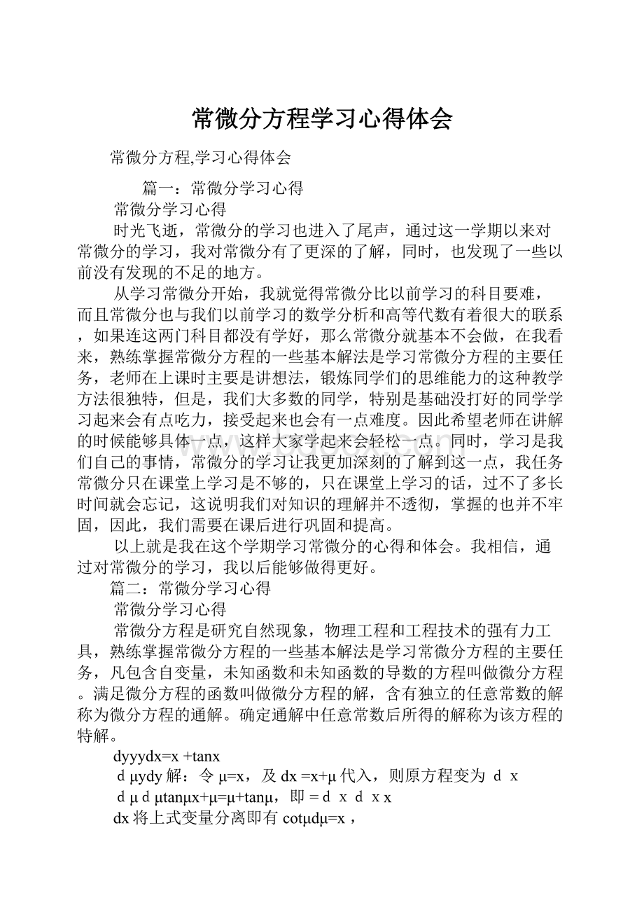 常微分方程学习心得体会.docx