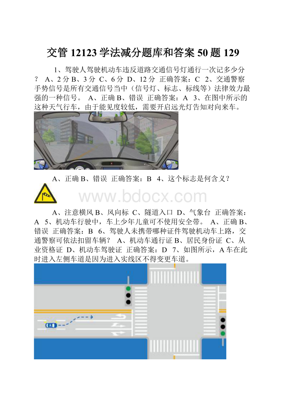 交管12123学法减分题库和答案50题129.docx