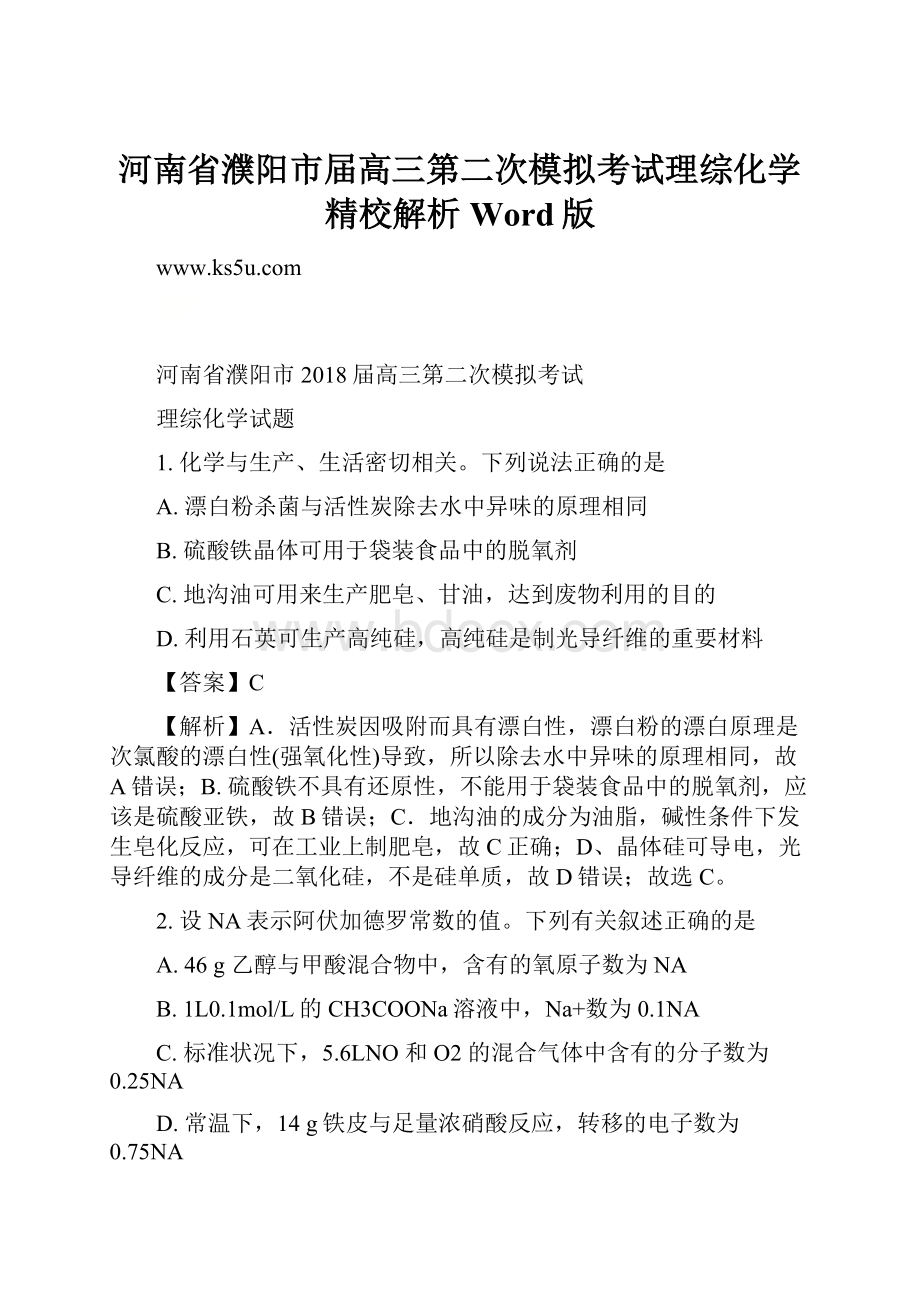 河南省濮阳市届高三第二次模拟考试理综化学精校解析 Word版.docx_第1页