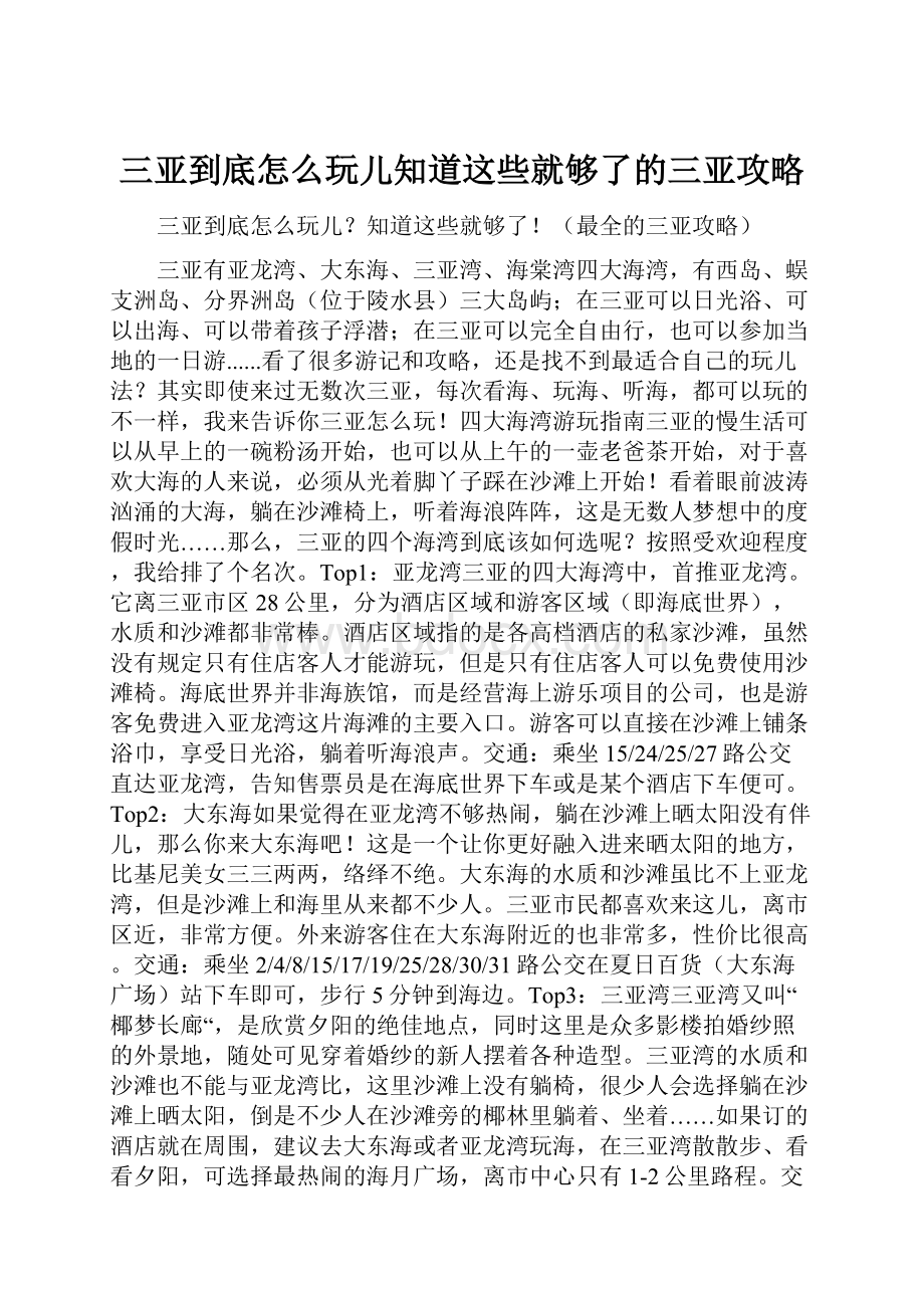 三亚到底怎么玩儿知道这些就够了的三亚攻略.docx_第1页