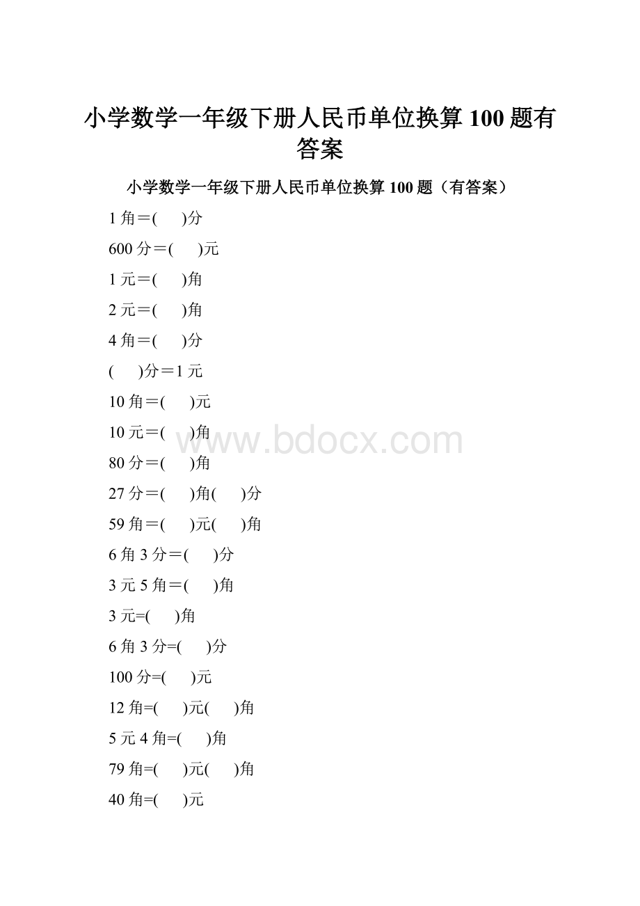 小学数学一年级下册人民币单位换算100题有答案.docx