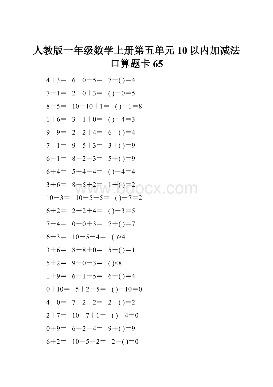 人教版一年级数学上册第五单元10以内加减法口算题卡65.docx