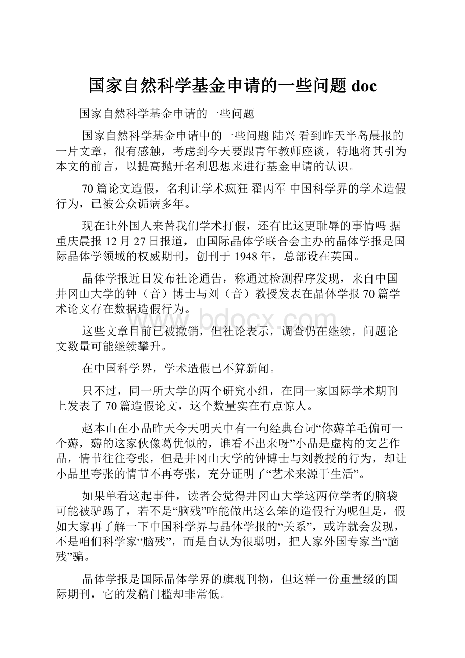 国家自然科学基金申请的一些问题doc.docx_第1页