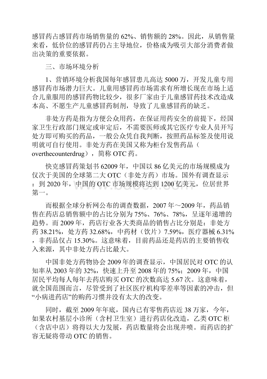 快克营销环境分析.docx_第3页