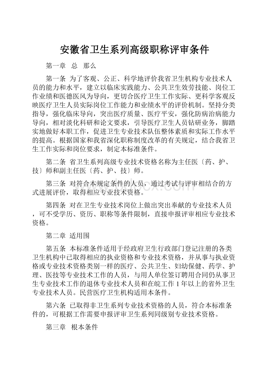 安徽省卫生系列高级职称评审条件.docx